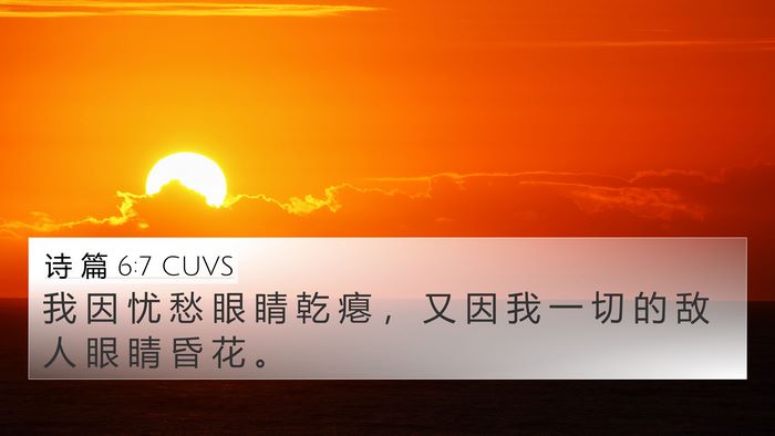 诗 篇 6:7 CUVS Bible Verse Image