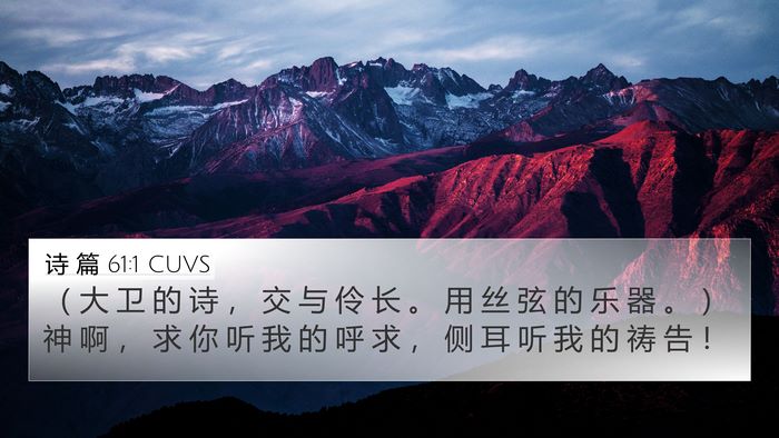 诗 篇 61:1 CUVS 4K Wallpaper - （ 大 卫 的 诗 ， 交 与 伶 长 。 用 - 4K Wallpaper Bible Verse