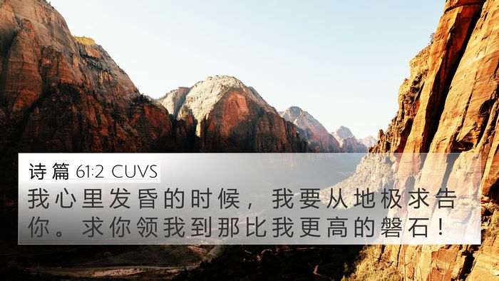 诗 篇 61:2 CUVS 4K Wallpaper - 我 心 里 发 昏 的 时 候 ， 我 要 从 - 4K Wallpaper Bible Verse