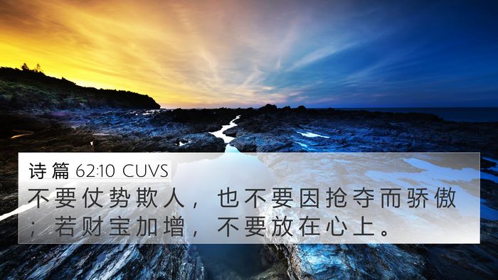 诗 篇 62:10 CUVS Bible Verse Image