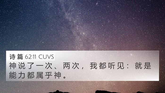 诗 篇 62:11 CUVS Bible Verse Image