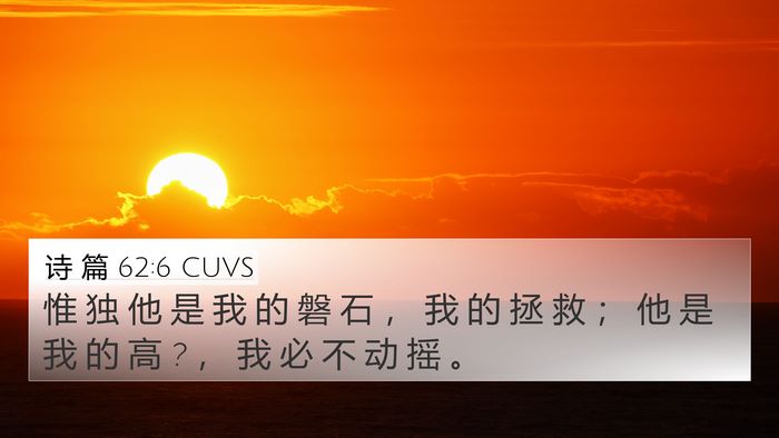 诗 篇 62:6 CUVS Bible Verse Image