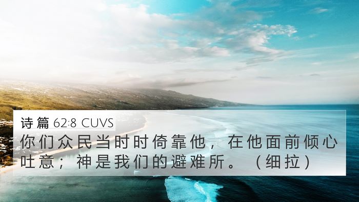诗 篇 62:8 CUVS Bible Verse Image