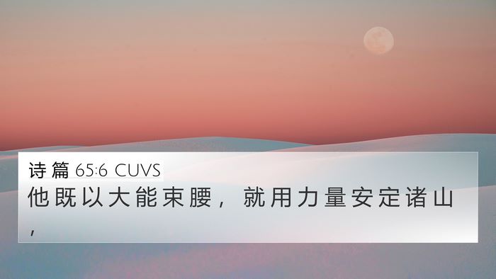 诗 篇 65:6 CUVS Bible Verse Image
