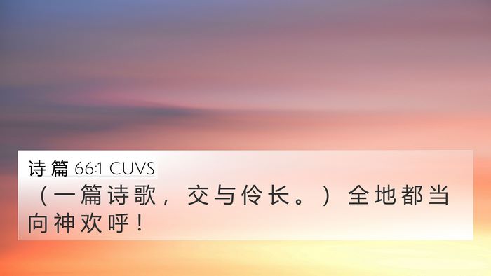诗 篇 66:1 CUVS Bible Verse Image
