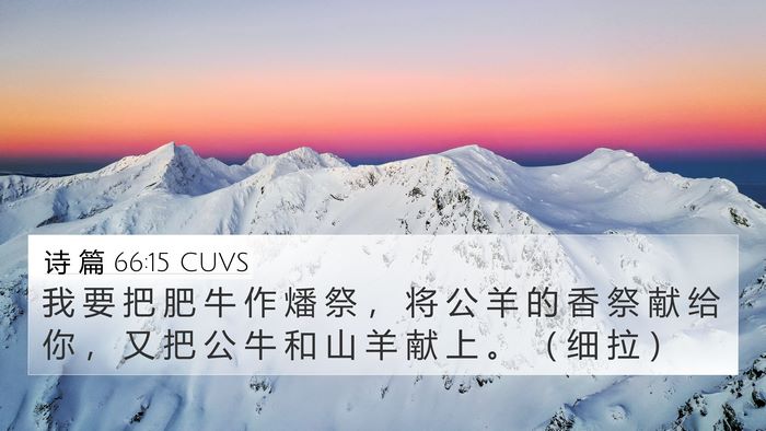 诗 篇 66:15 CUVS Bible Verse Image
