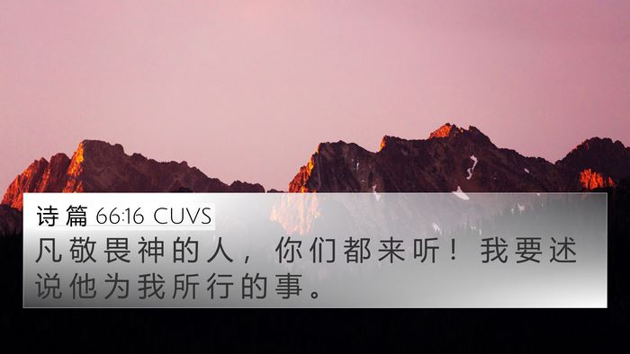 诗 篇 66:16 CUVS Bible Verse Image