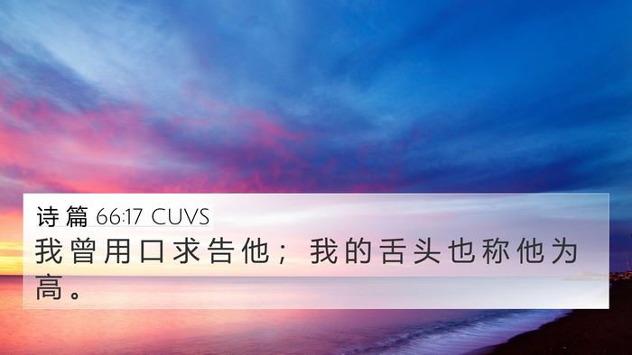 诗 篇 66:17 CUVS 4K Wallpaper - 我 曾 用 口 求 告 他 ； 我 的 舌 头 - 4K Wallpaper Bible Verse