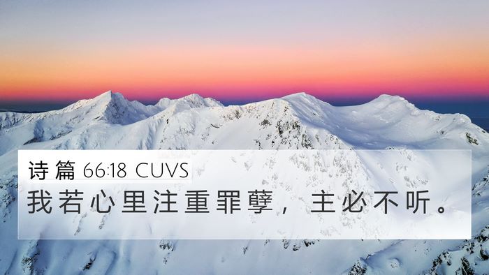 诗 篇 66:18 CUVS Bible Verse Image