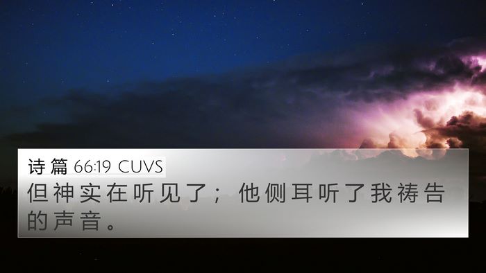 诗 篇 66:19 CUVS Bible Verse Image