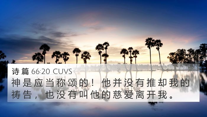 诗 篇 66:20 CUVS 4K Wallpaper - 神 是 应 当 称 颂 的 ！ 他 并 没 有 - 4K Wallpaper Bible Verse
