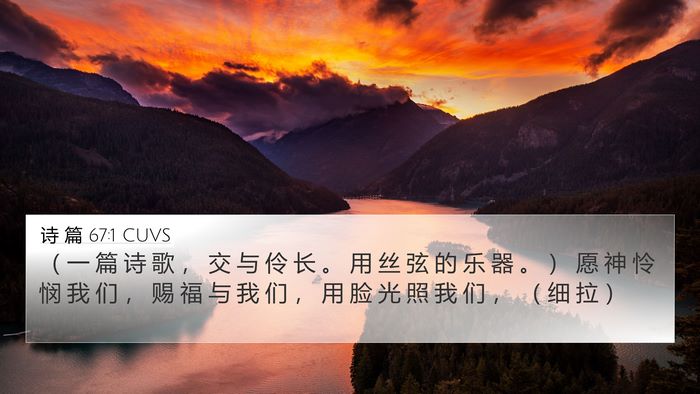诗 篇 67:1 CUVS 4K Wallpaper - （ 一 篇 诗 歌 ， 交 与 伶 长 。 用 - 4K Wallpaper Bible Verse