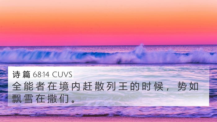 诗 篇 68:14 CUVS Bible Verse Image