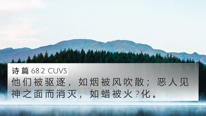 诗 篇 68:2 CUVS Bible Verse Image