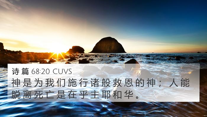 诗 篇 68:20 CUVS Bible Verse Image
