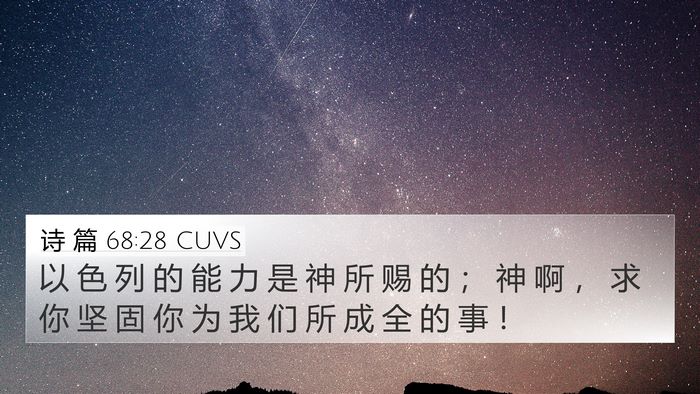 诗 篇 68:28 CUVS Bible Verse Image