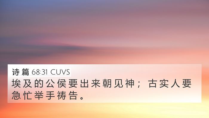 诗 篇 68:31 CUVS Bible Verse Image