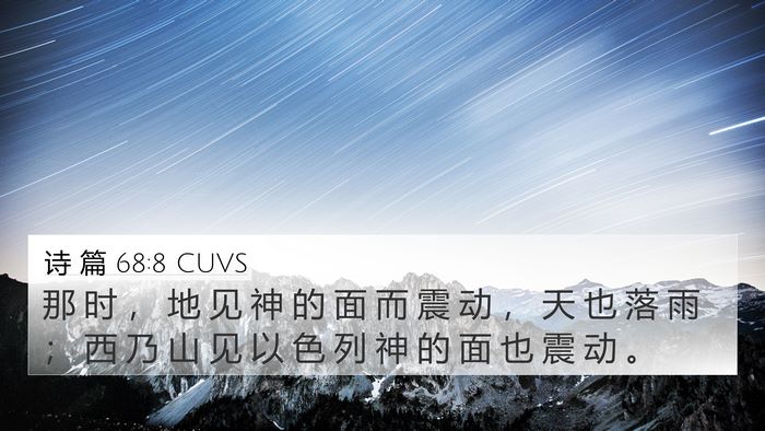 诗 篇 68:8 CUVS Bible Verse Image