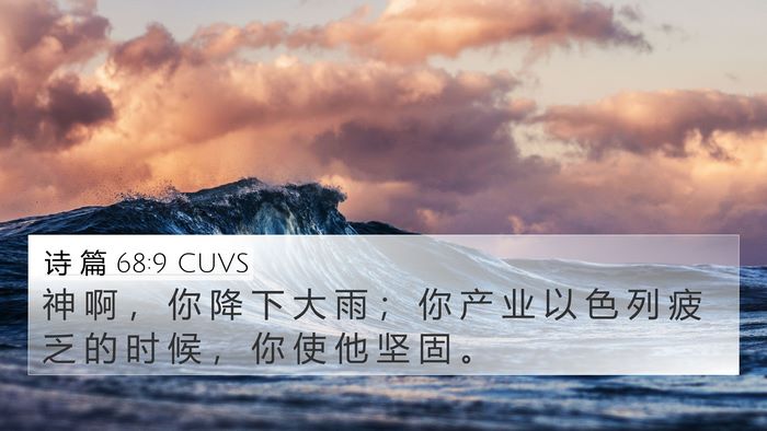 诗 篇 68:9 CUVS 4K Wallpaper - 神 啊 ， 你 降 下 大 雨 ； 你 产 业 - 4K Wallpaper Bible Verse
