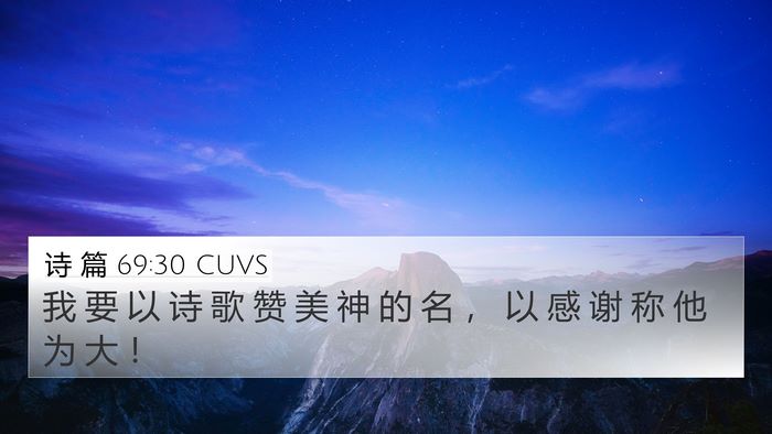 诗 篇 69:30 CUVS Bible Verse Image