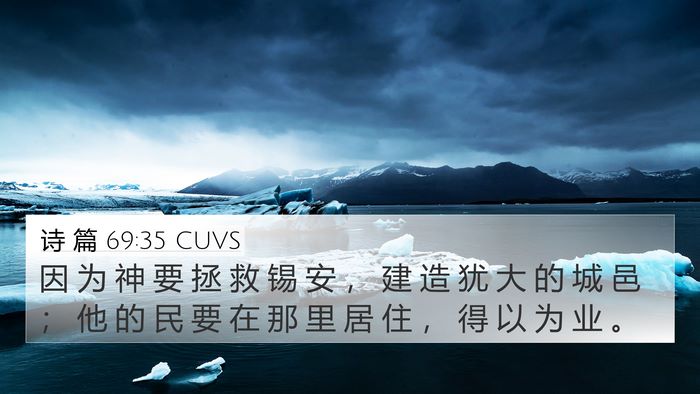 诗 篇 69:35 CUVS Bible Verse Image