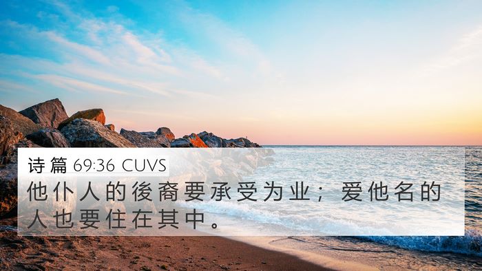 诗 篇 69:36 CUVS Bible Verse Image