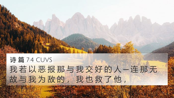 诗 篇 7:4 CUVS Bible Verse Image