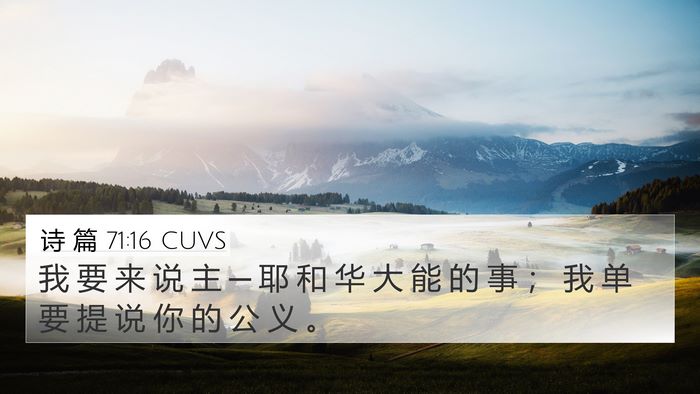 诗 篇 71:16 CUVS 4K Wallpaper - 我 要 来 说 主 ─ 耶 和 华 大 能 的 - 4K Wallpaper Bible Verse