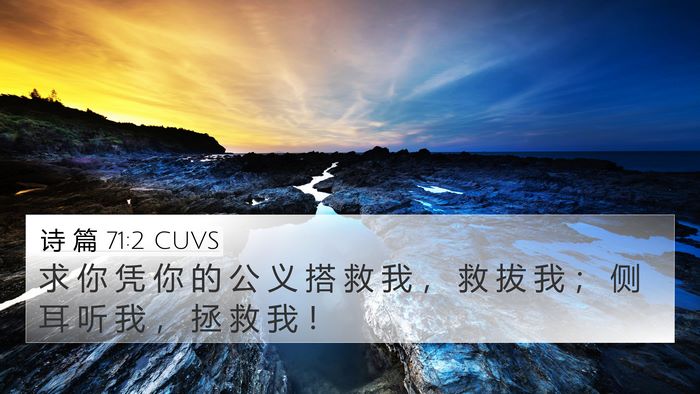 诗 篇 71:2 CUVS Bible Verse Image