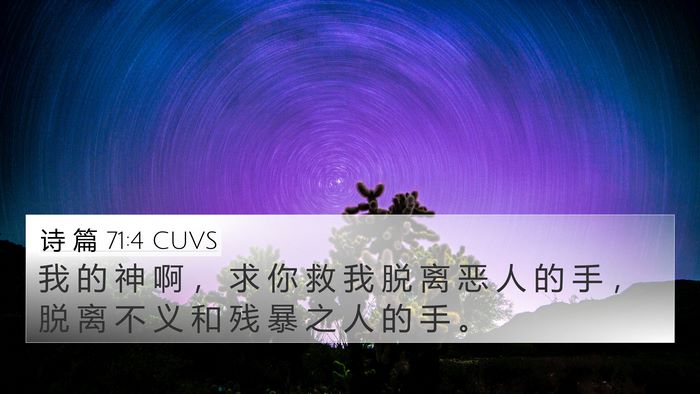 诗 篇 71:4 CUVS Bible Verse Image