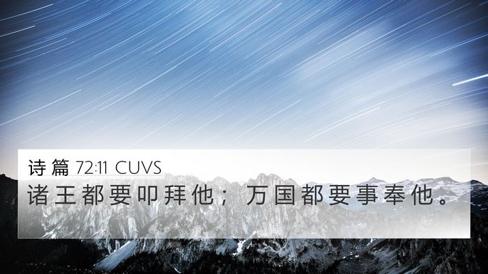 诗 篇 72:11 CUVS Bible Verse Image