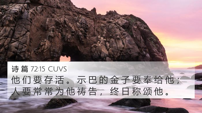 诗 篇 72:15 CUVS Bible Verse Image