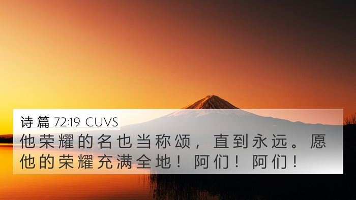 诗 篇 72:19 CUVS Bible Verse Image