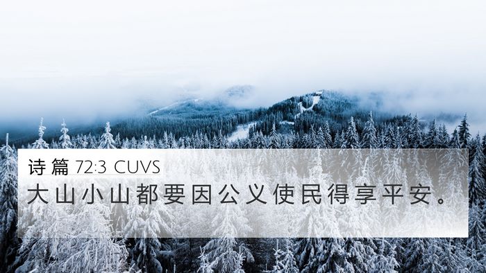 诗 篇 72:3 CUVS Bible Verse Image