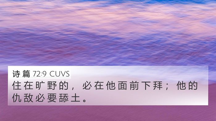 诗 篇 72:9 CUVS Bible Verse Image