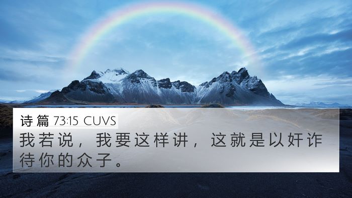 诗 篇 73:15 CUVS Bible Verse Image