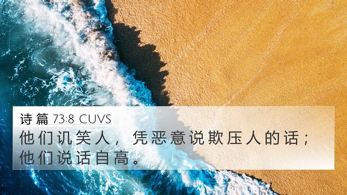诗 篇 73:8 CUVS Bible Verse Image