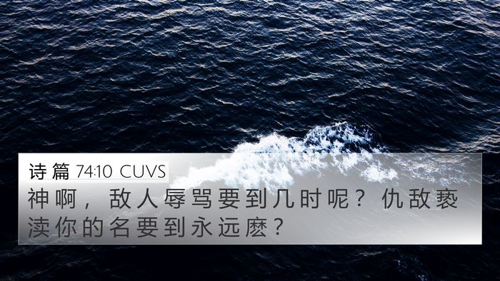诗 篇 74:10 CUVS Bible Verse Image