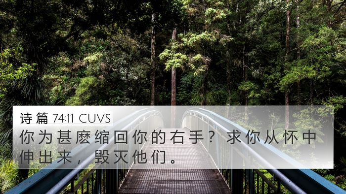 诗 篇 74:11 CUVS Bible Verse Image