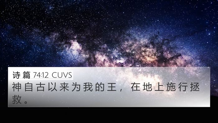 诗 篇 74:12 CUVS Bible Verse Image