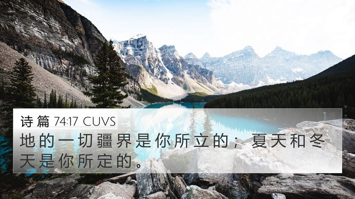 诗 篇 74:17 CUVS Bible Verse Image
