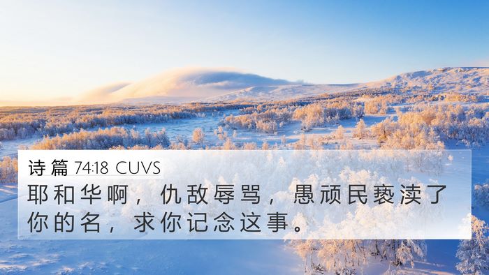 诗 篇 74:18 CUVS Bible Verse Image