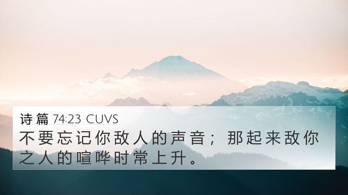 诗 篇 74:23 CUVS Bible Verse Image