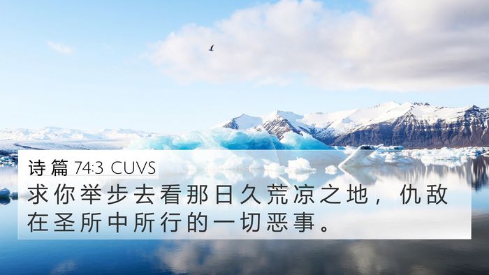诗 篇 74:3 CUVS Bible Verse Image