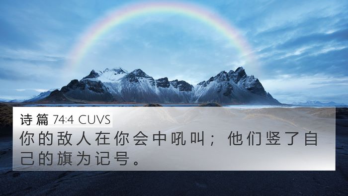 诗 篇 74:4 CUVS Bible Verse Image
