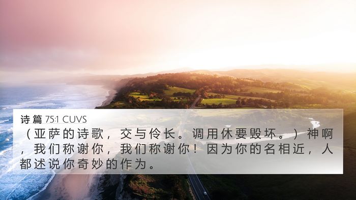 诗 篇 75:1 CUVS 4K Wallpaper - （ 亚 萨 的 诗 歌 ， 交 与 伶 长 。 - 4K Wallpaper Bible Verse