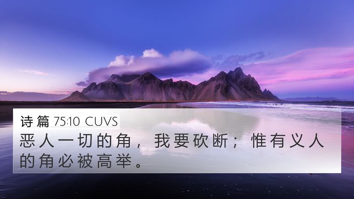 诗 篇 75:10 CUVS Bible Verse Image