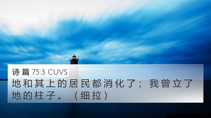 诗 篇 75:3 CUVS Bible Verse Image