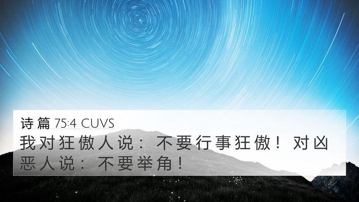 诗 篇 75:4 CUVS Bible Verse Image