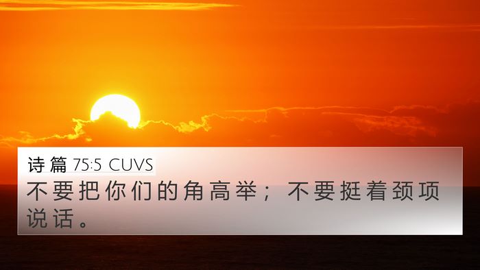 诗 篇 75:5 CUVS Bible Verse Image